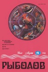 Рыболов №04/1988 — обложка книги.
